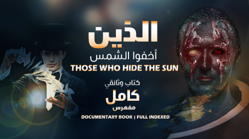 كتاب الذين أخفوا الشمس